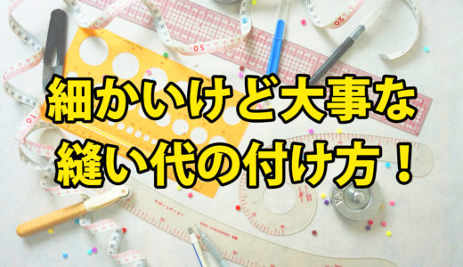 【動画解説】キッズ用ワンピースの作り方＆型紙を理解する